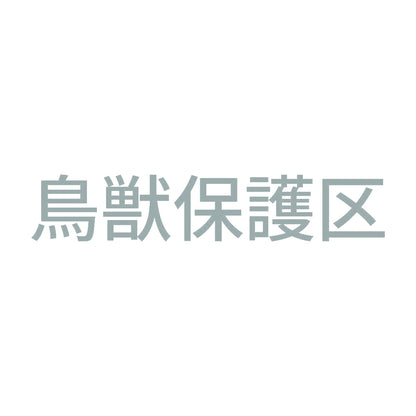 鳥獣保護区 10