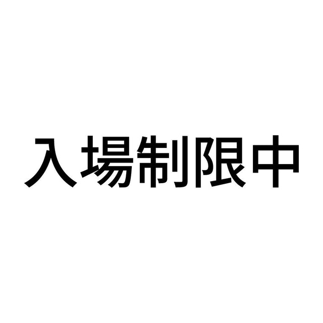 入場制限中