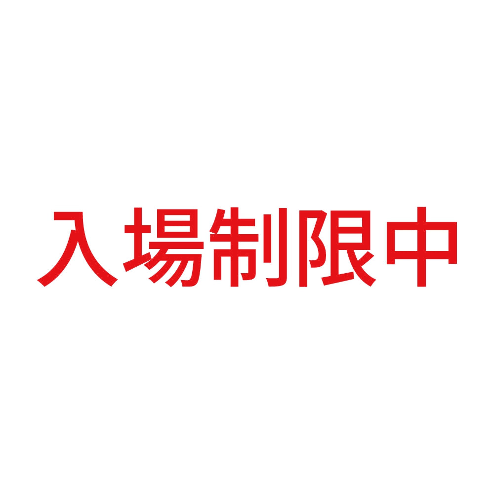 入場制限中 8