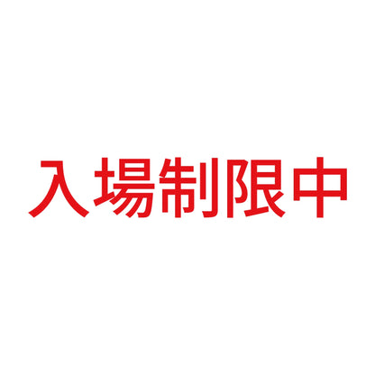 入場制限中 8