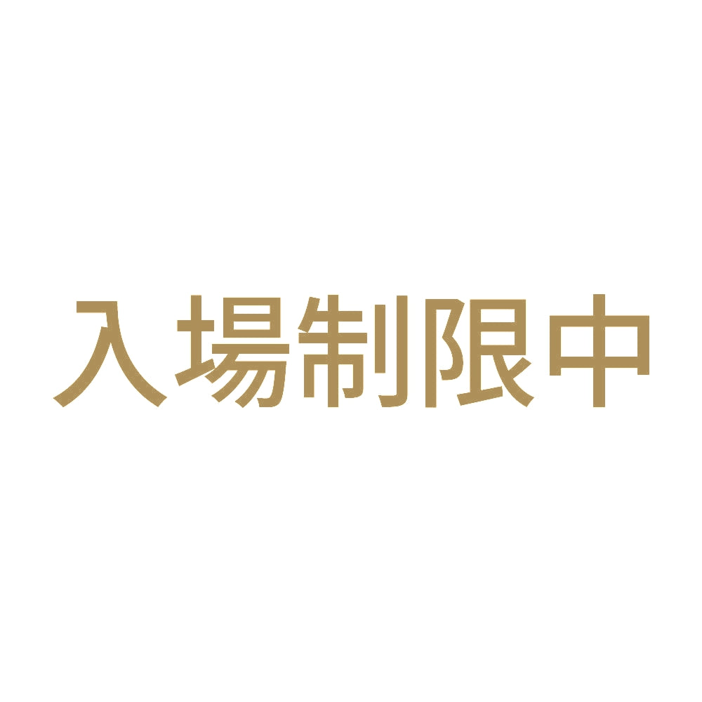 入場制限中 9