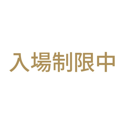 入場制限中 9