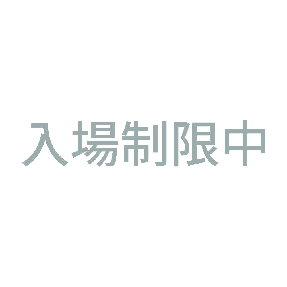 入場制限中 10