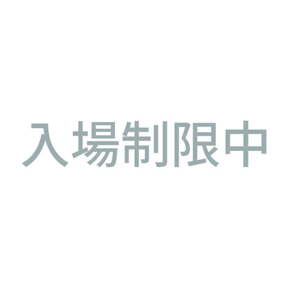 入場制限中 10