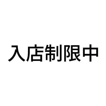 入店制限中