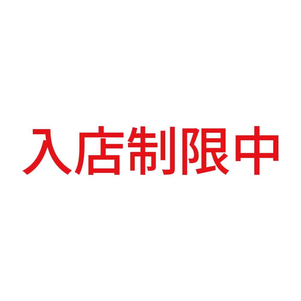 入店制限中 8