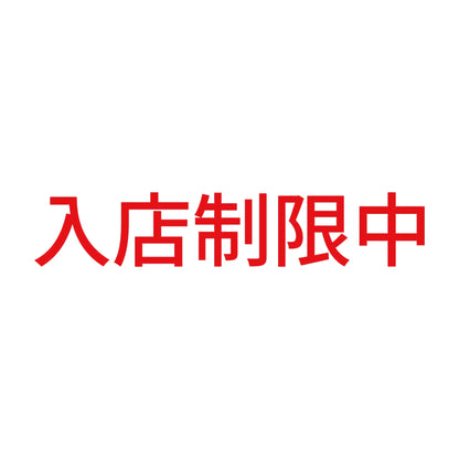 入店制限中 8