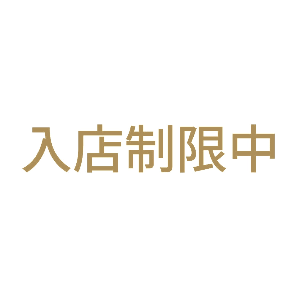 入店制限中 9