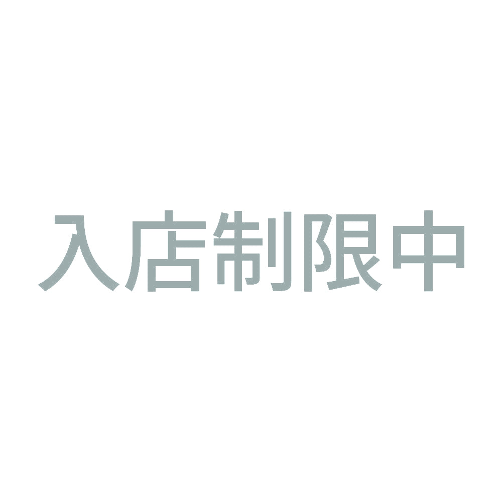 入店制限中 10