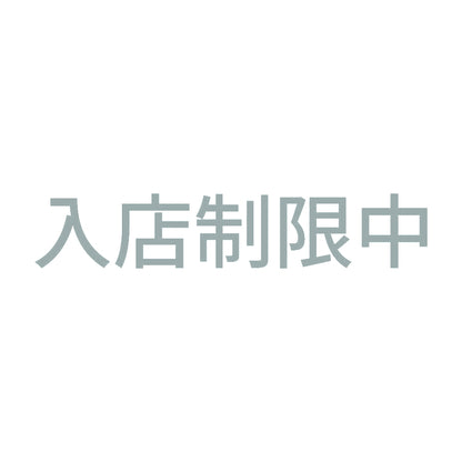入店制限中 10