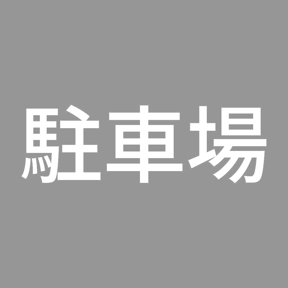 駐車場 7