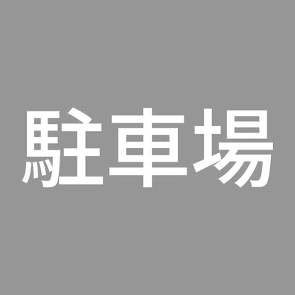 駐車場 7