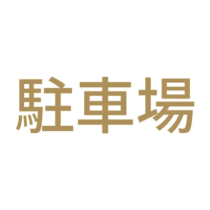 駐車場 9