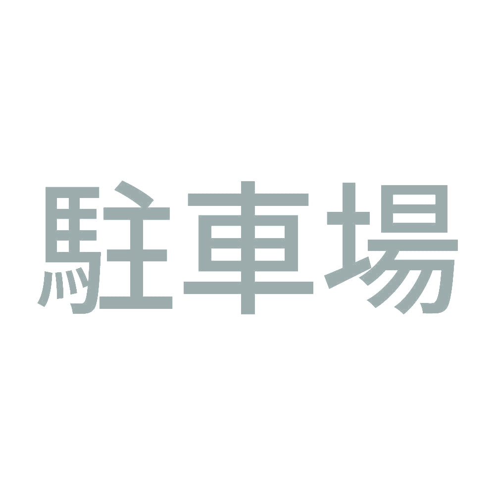 駐車場 10
