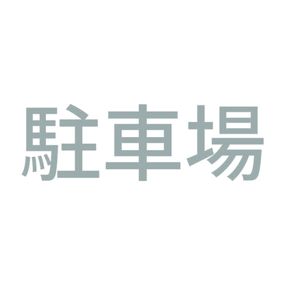 駐車場 10