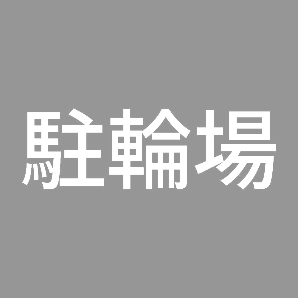 駐輪場 7
