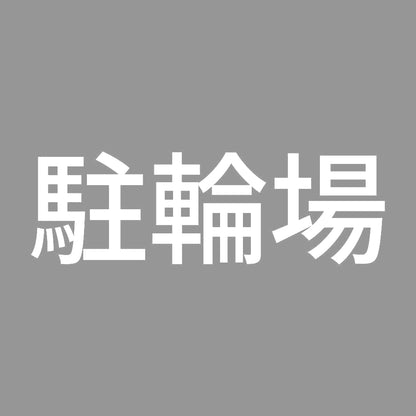 駐輪場 7