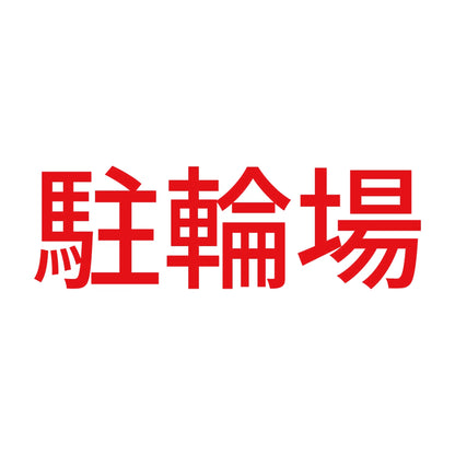 駐輪場 8