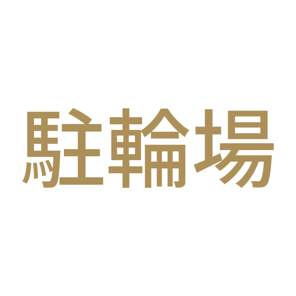 駐輪場 9