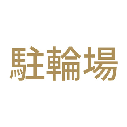 駐輪場 9