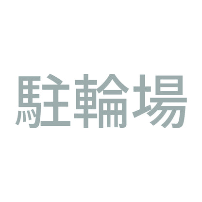 駐輪場 10