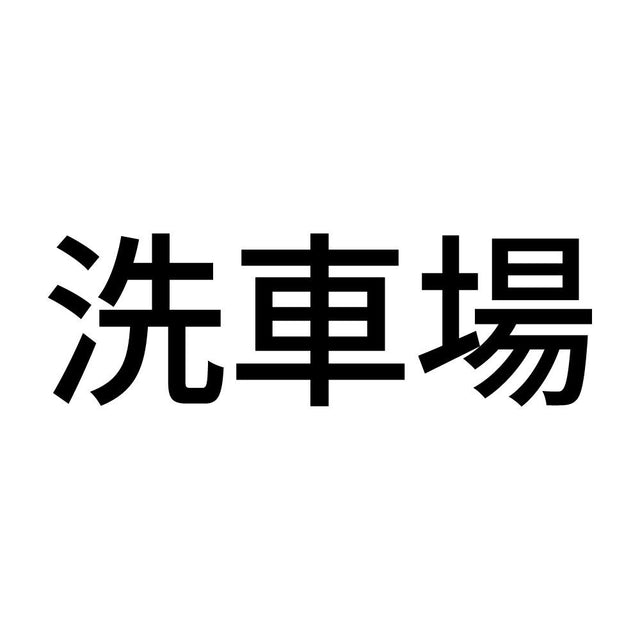 洗車場