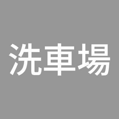 洗車場 7