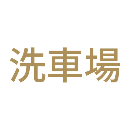 洗車場 9