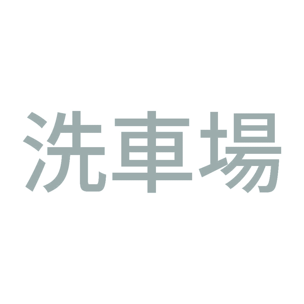 洗車場 10