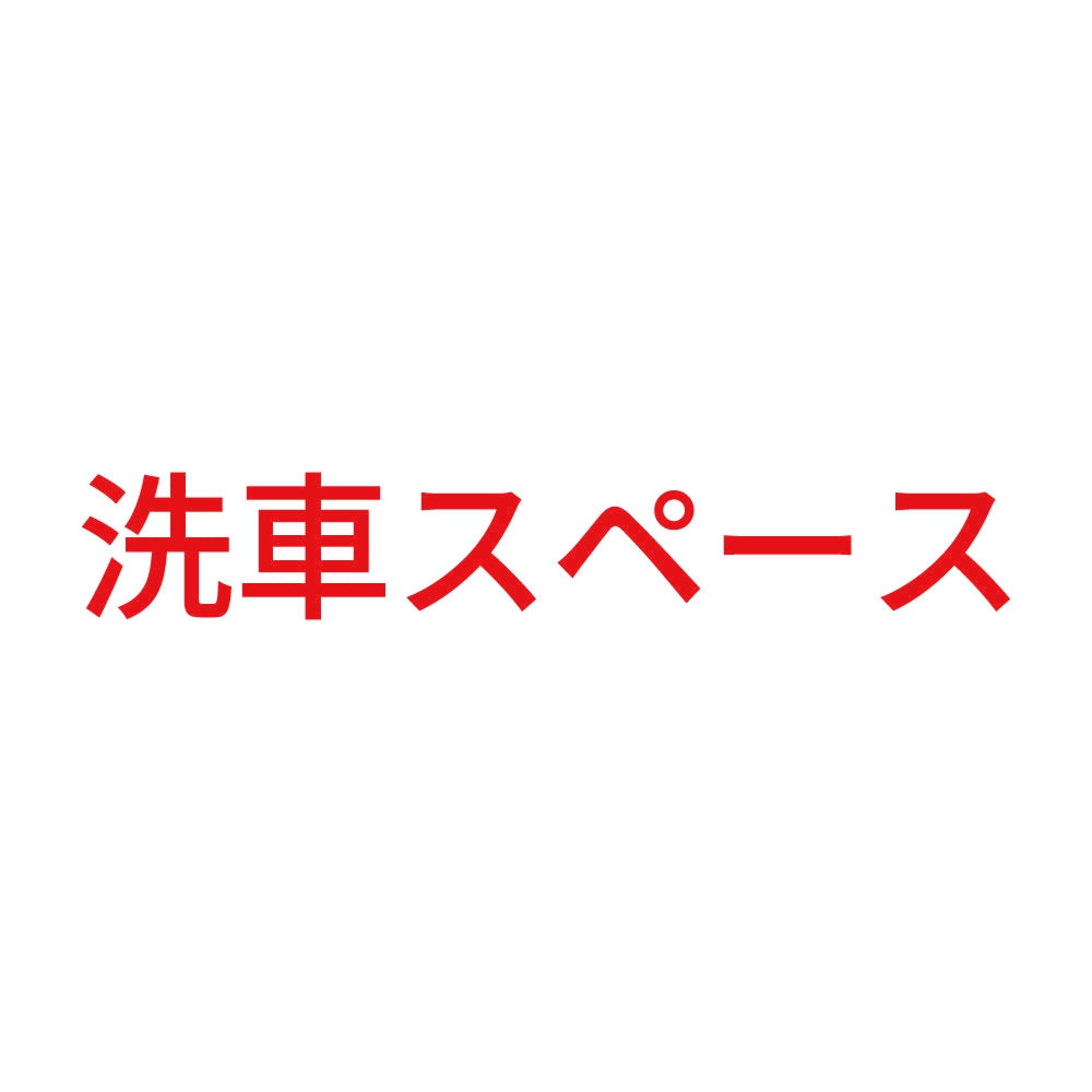 洗車スペース 8