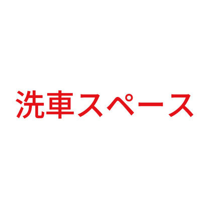 洗車スペース 8