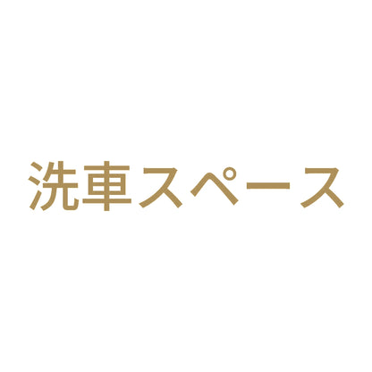 洗車スペース 9