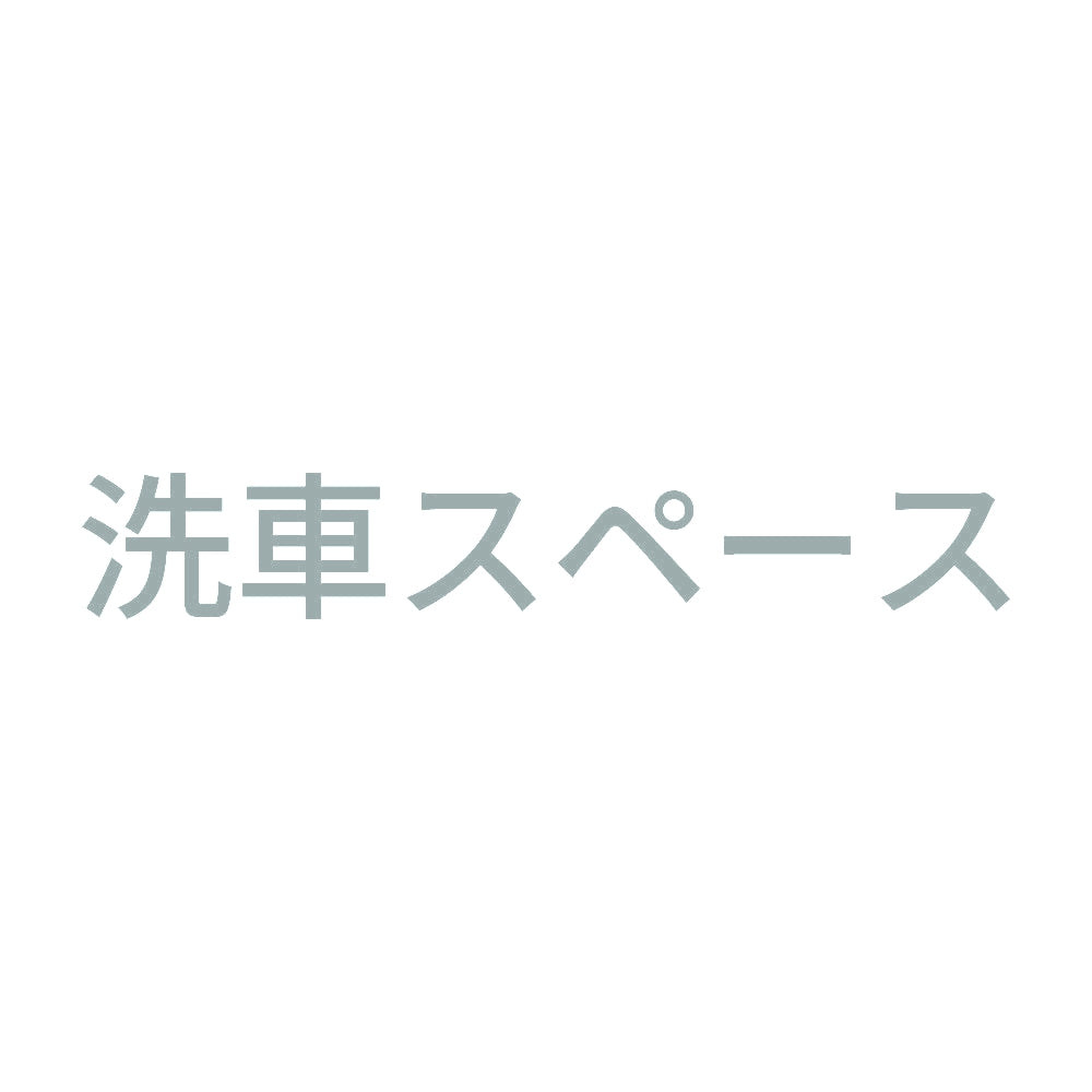 洗車スペース 10
