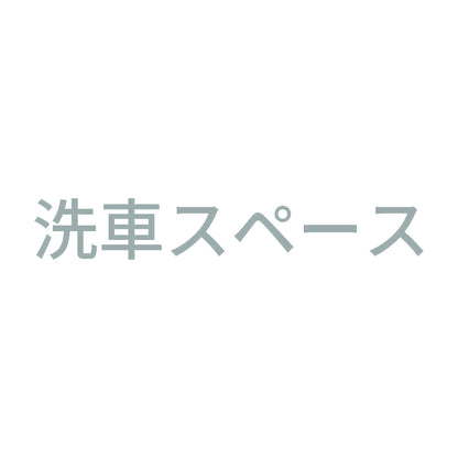 洗車スペース 10