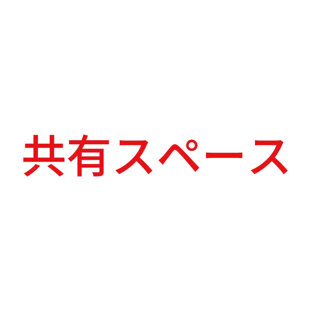 共有スペース 8