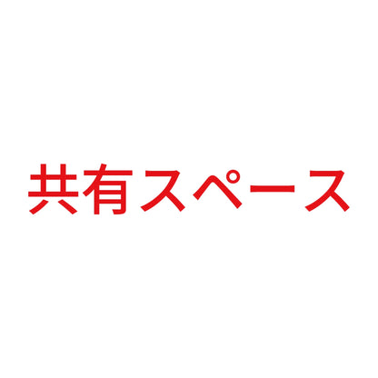 共有スペース 8