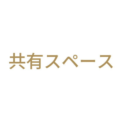 共有スペース 9