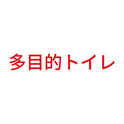 多目的トイレ 8