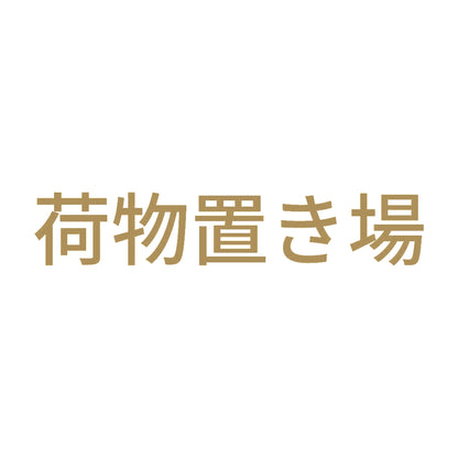 荷物置き場 9