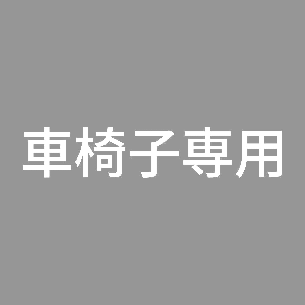 車椅子専用 7