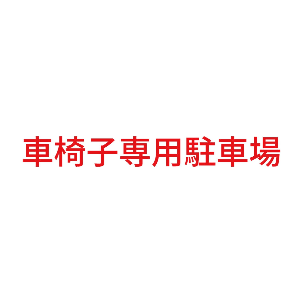 車椅子専用駐車場 8