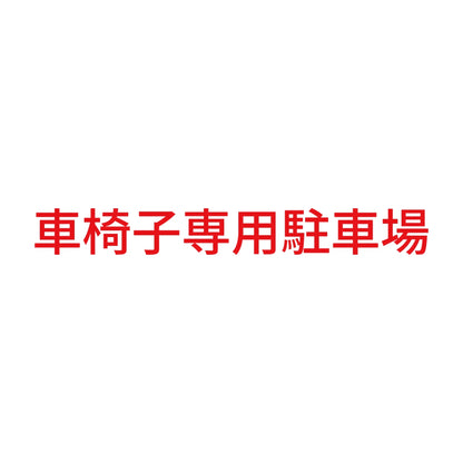 車椅子専用駐車場 8