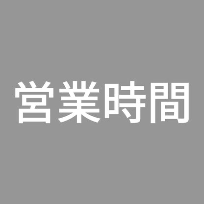 営業時間 7