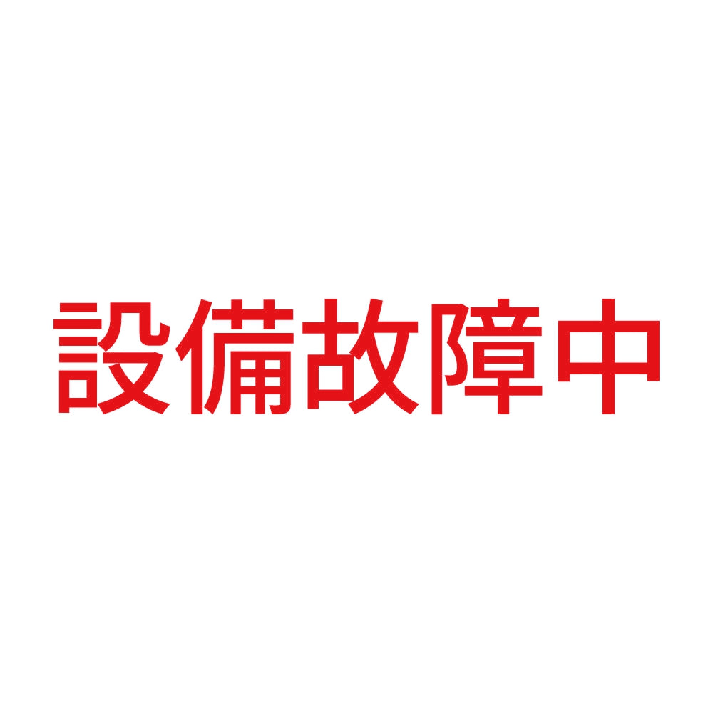 設備故障中 8