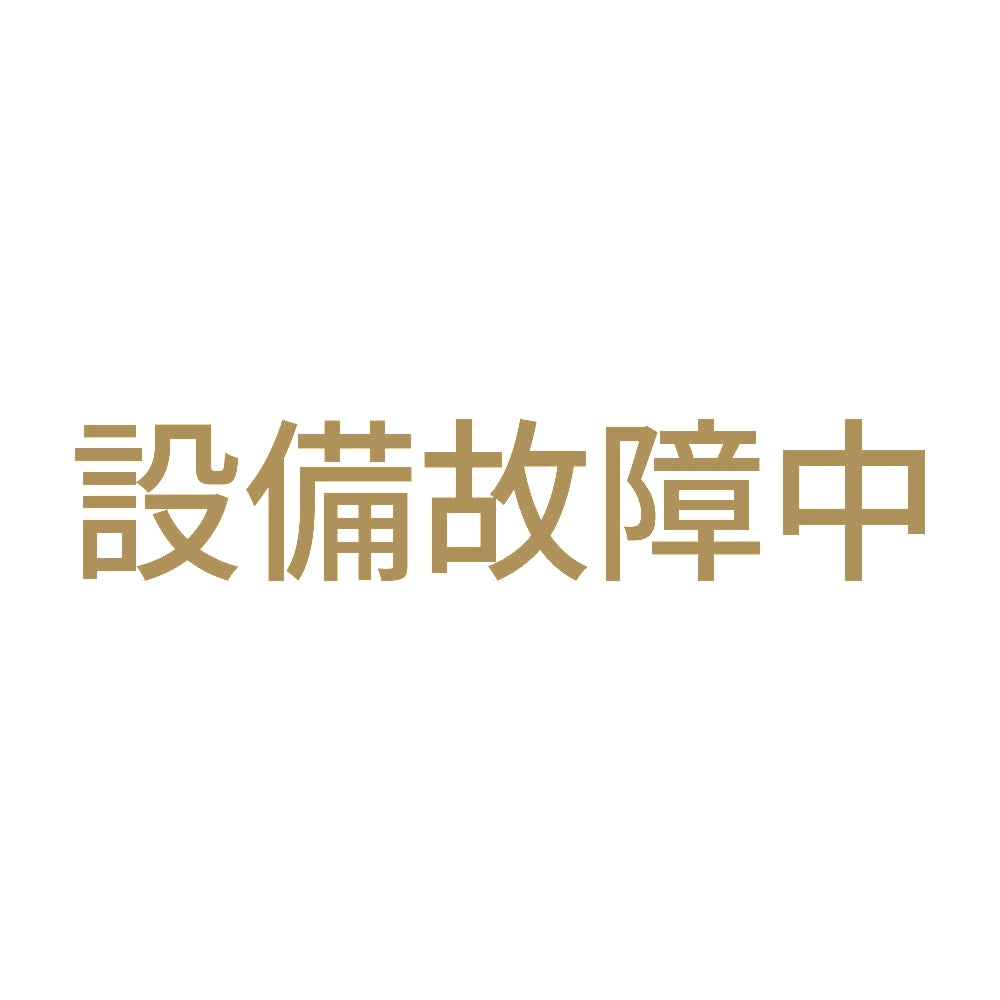 設備故障中 9