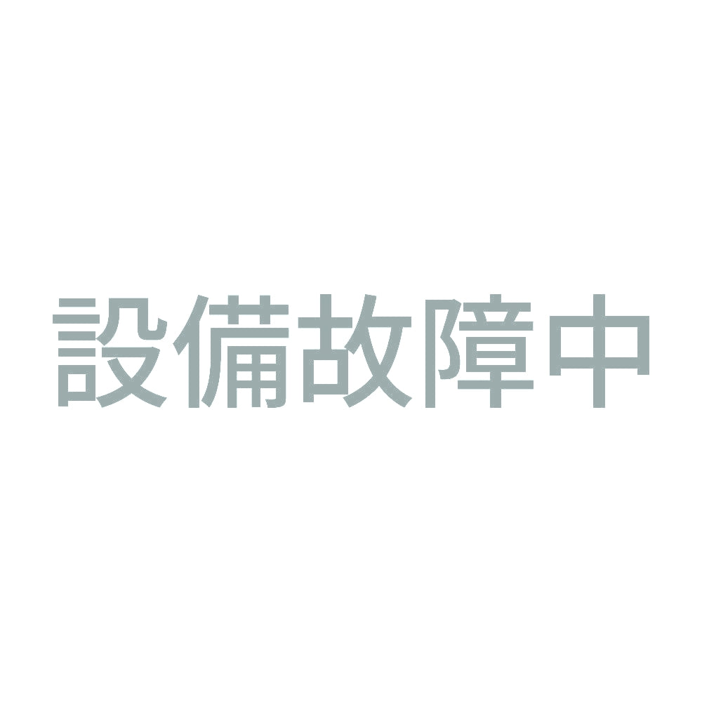 設備故障中 10