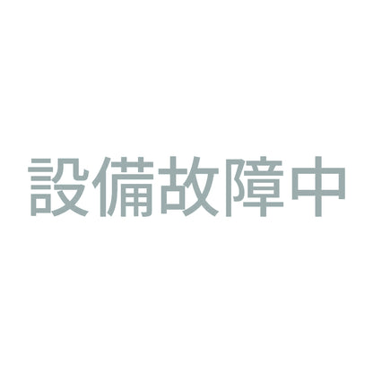設備故障中 10