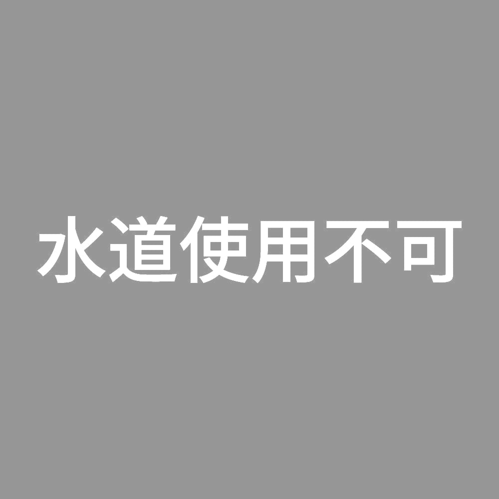 水道使用不可 7