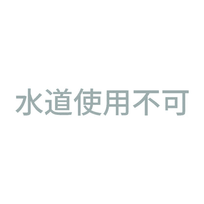 水道使用不可 10
