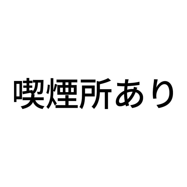 喫煙所あり